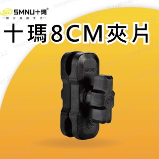 SMNU 十瑪 8CM夾片 鋁合金夾片 8公分夾架 手機架 關節 夾片 延伸座 支架關節 手機架配件 中間支架 關節配件