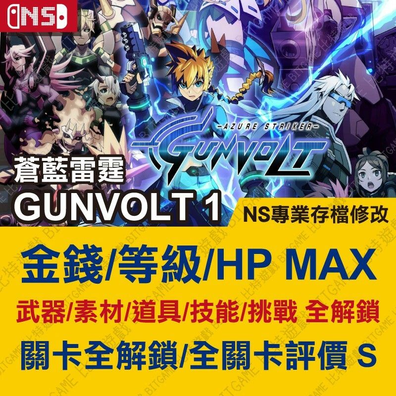 【NS】 蒼藍雷霆 GUNVOLT 1 -專業存檔修改 NS 金手指 適用Nintendo Switch