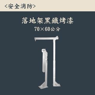 ▲安全消防▲消防緩降機固定架 白色 舊法規落地架 70*60公分 逃生落地架 臂長66公分 100公分 黑鐵烤漆 落地支