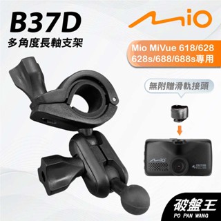 名稱 行車記錄器專用｜臺南現貨｜大扣雙球｜後視鏡支架｜Mio MiVue 618 628 688 專用｜B37D｜支架王