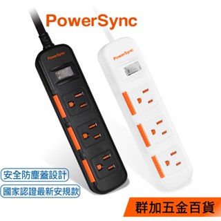 群加 PowerSync 一開三插滑蓋防塵防雷擊延長線/1.8m/2.7m/4.5m(TS3D0018)