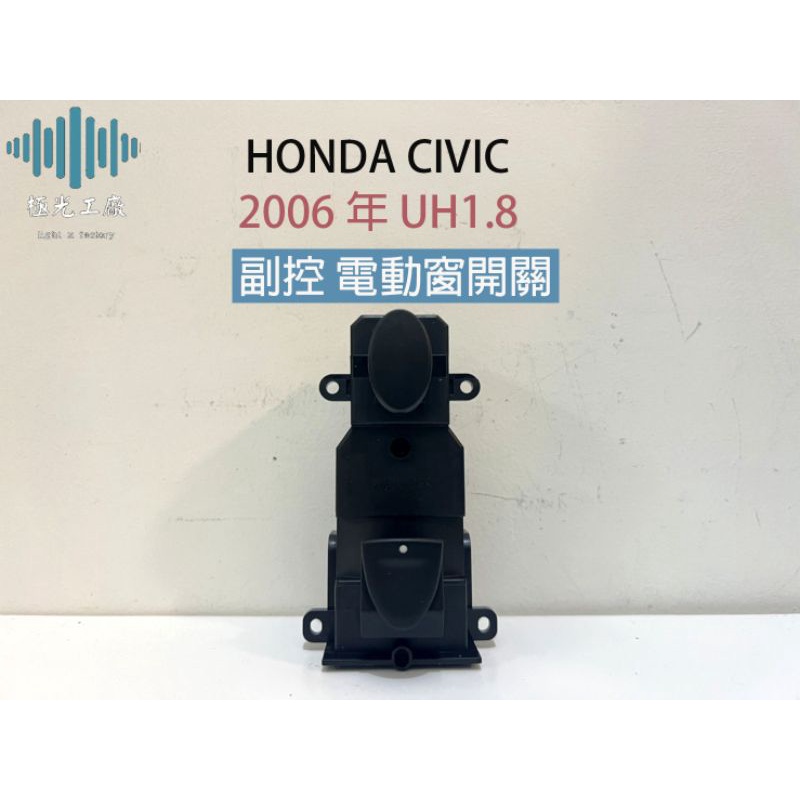 ⚡️極光工廠 | 本田 HONDA CIVIC 2006年UH1.8 八代喜美 電動窗開關 升降機開關右前 單控 副控