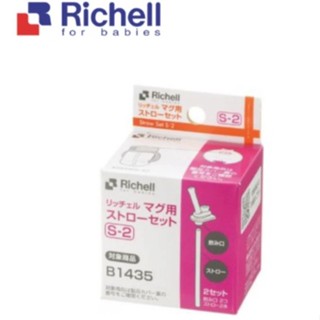 Richell 利其爾｜第三代水杯補充吸管S-2_2組入(適用於LC三代吸管水杯、四代水杯、水壺系列)