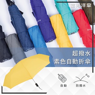【RCF-雨衣探索者】F-seasons 富雨洋傘 超撥水自動折傘(H01) 臺灣福懋撥水布
