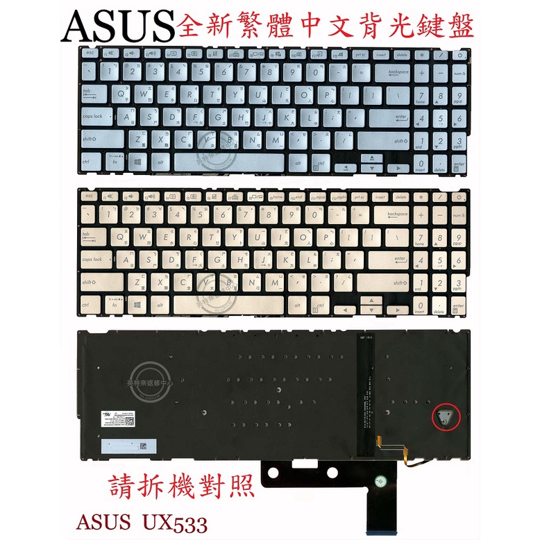 英特奈 華碩 ASUS UX533F UX533FA UX533FAC UX533FD 繁體中文鍵盤 UX533