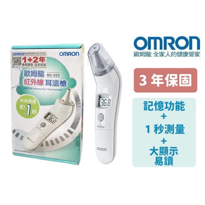 【公司貨+有保固附電子發票】OMRON 歐姆龍 紅外線 耳溫槍 MC-523  測量體溫 耳溫槍