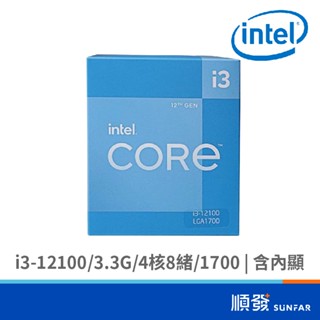 INTEL 英代爾 i3-12100 3.3G 4核 8緒 CPU處理器 有風扇 有內顯 LGA1700 原廠公司貨