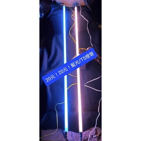 全新2尺3尺4尺藍光T5燈管/植物燈/水族燈/招牌燈/一支20元起