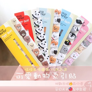🔥ＡＢＣ🌿 可愛 動物 索引貼 N次貼 標籤貼 備忘錄 書籤 便利貼 便簽 索引 標籤貼紙 便條 便籤 重點標籤 分類