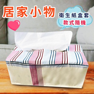 居家清新小物衛生紙收納套/衛生紙/盒套/桌上型/抽取式/現貨