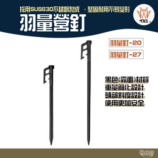 TKS 羽量釘 營釘 黑色 20/27cm【野外營】臺灣製 營釘 不鏽鋼釘 不鏽鋼營釘 輕量化高硬度