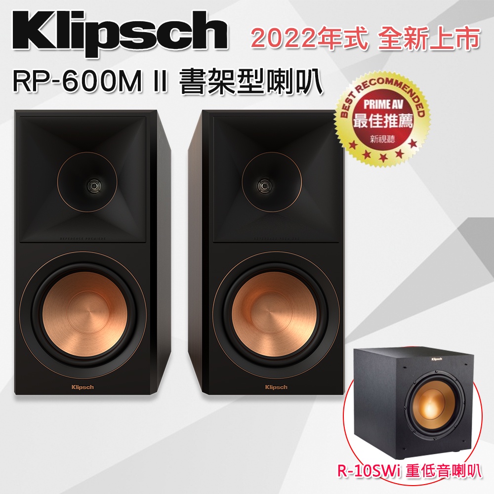 【公司貨】美國Klipsch RP-600M II 書架型喇叭(黑檀) +R-10SWi重低音喇叭