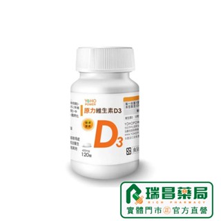 悠活原力 原力維生素D3 120粒/瓶 400IU DSM大廠原料維他命D【瑞昌藥局】018424 素食可