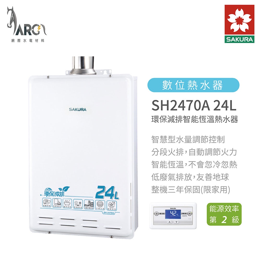 櫻花 SAKURA SH2470 AFE 24L 環保減排 智能恆溫 熱水器 屋內屋外適用 低廢氣排放 含基本安裝 免運