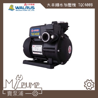 【MY.PUMP】「附發票」大井 WALRUS TQC400B TQC400 順水式 管內不積壓力 加壓泵浦 加壓馬達