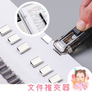 ［在臺現貨+發票］檔案推夾器 溫書推夾器 推夾器 文具用品 辦公用品 可重複使用 食品夾 取代釘書機