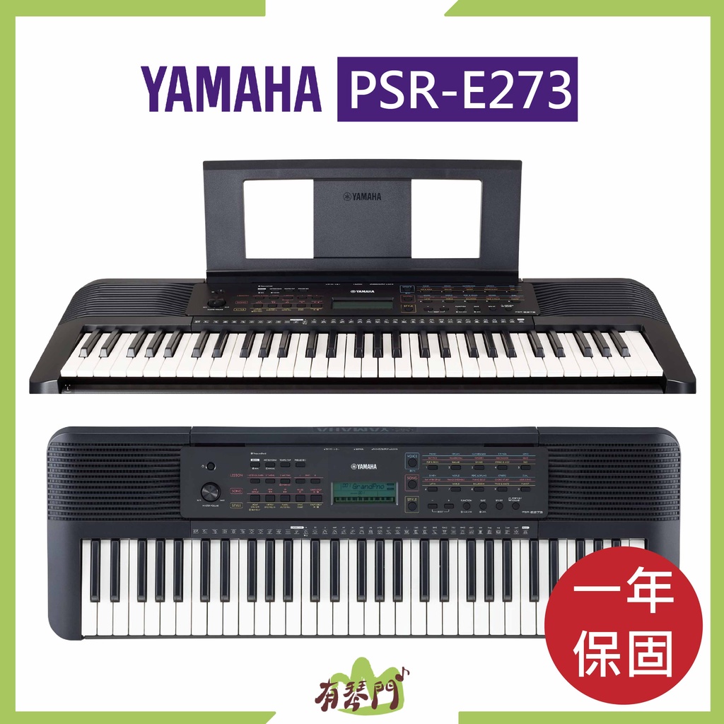 【有琴門樂器】免運 YAMAHA PSR-E273 標準61鍵電子琴 伴奏電子琴 原廠公司貨 兒童鋼琴 初階鋼琴