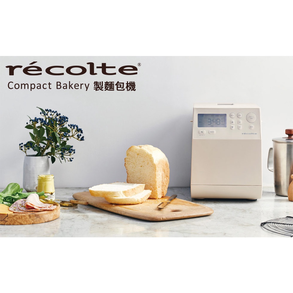 recolte日本麗克特 Compact Bakery 製麵包機 RBK-1 熱銷團購 業界最小 健康美味 吐司 麵