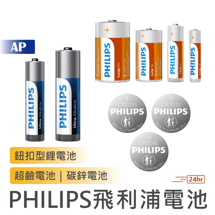 PHILIPS 飛利浦【現貨台灣公司貨】鹼性電池 鈕扣電池 碳鋅電池 CR2032 飛利浦電池 AA電池 1號2號3號4