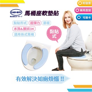 CARBOY 馬桶座軟墊貼 避免冰冷馬桶蓋 水洗 舒適軟墊