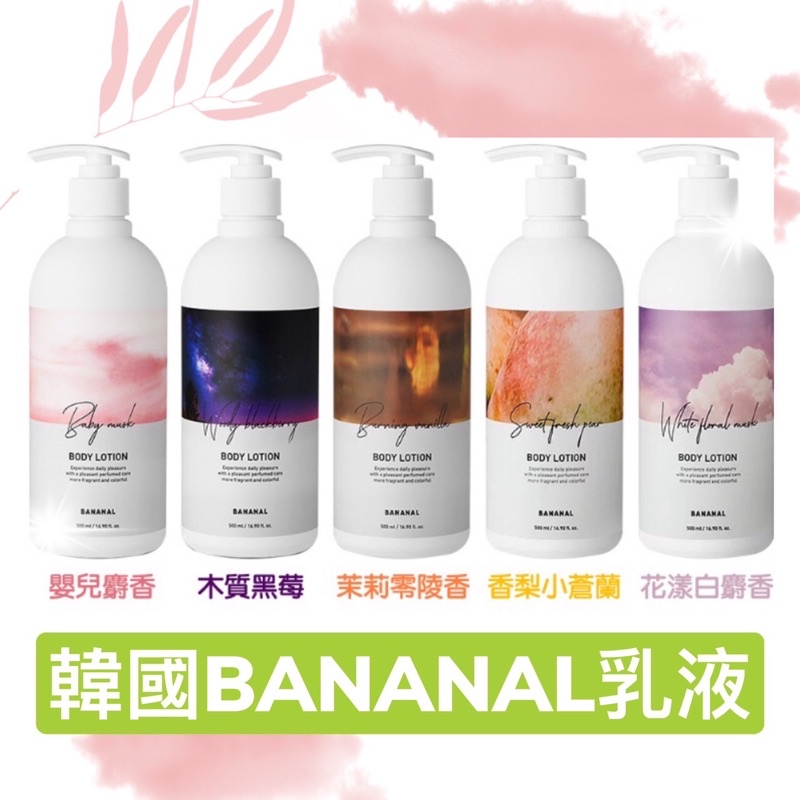 現貨‼️ BANANAL韓國 胺基酸香氛護理身體乳 香氛護理身體乳 香氛身體乳500ml