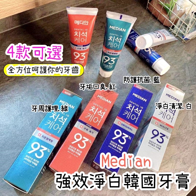 韓國牙膏 median93%牙膏120g 強效護理牙膏 刷牙 麥迪安牙膏