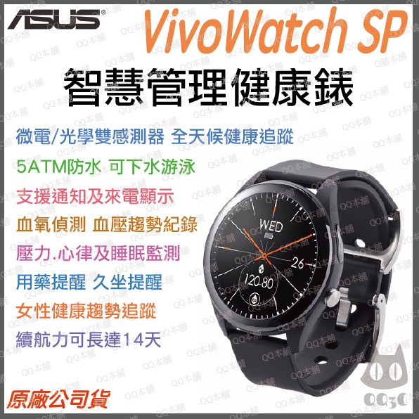 《 免運 原廠 現貨寄出 》Asus ASUS VivoWatch SP HC-A05 健康 智慧手錶