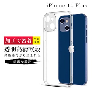 【24h臺灣現貨快出】 IPhone 14 PLUS 手機殼 6.7吋 加硬不軟爛高質感高畫質透明手機軟殼手機保護殼保護套