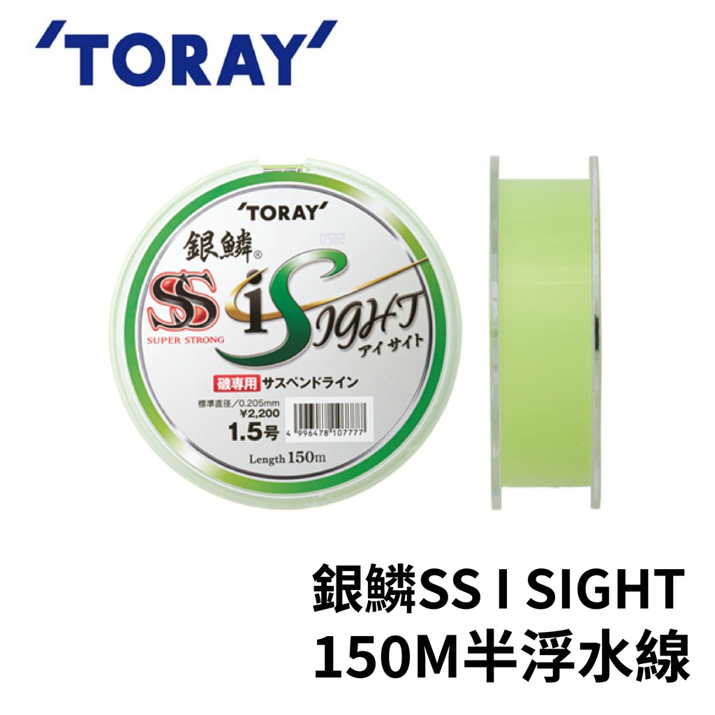 【獵漁人】TORAY銀鱗 SS I SIGHT 新款半浮水150M尼龍線 磯釣母線