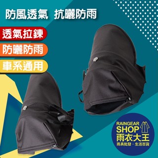 雨衣大王-【免運現貨】R19立體拉鍊機車手把套 防水防曬 通風 抗紫外線 機車