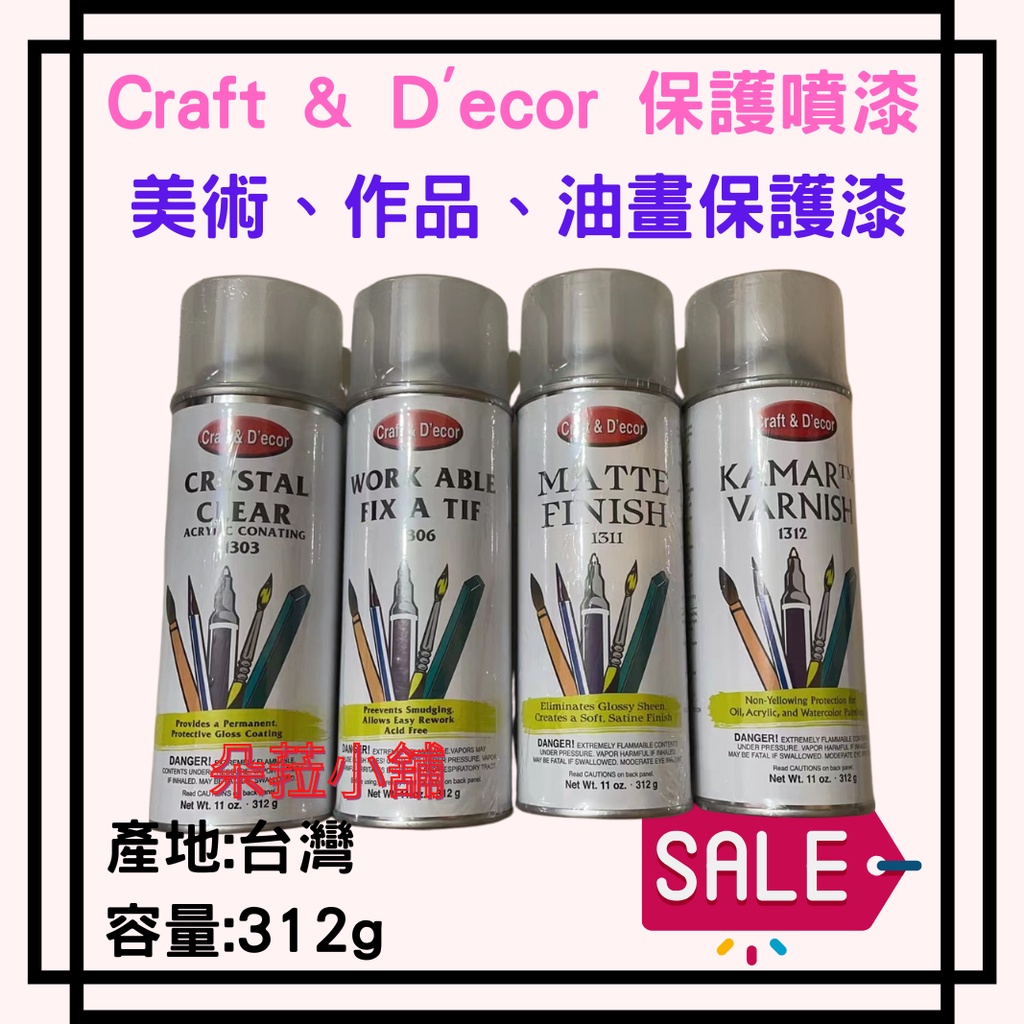 -快速出貨-Krylon/Craft 1303 1306 1310 1311 1312 各式保護噴膠~透明保護漆