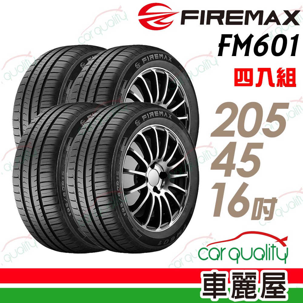 【FIREMAX福麥斯】FM601 降噪耐磨輪胎_四入組_205/45/16_送安裝+四輪定位(車麗屋)