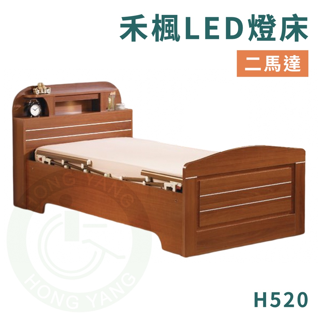 康元 H520 禾楓LED燈床（二馬達）電動床 護理床 病床 送床包＋防水中單 符合補助項目
