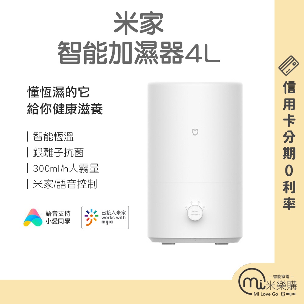 米家智能加濕器 / 米家智能加濕器4L /  APP連接 / 小米加濕器 /MJJSQ04DY【米樂購】