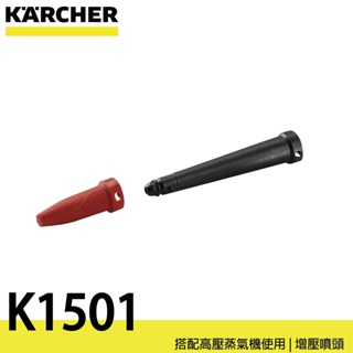 德國凱馳 KARCHER K1501 高壓蒸氣機用 增壓噴頭 2.884-282.0 (蒸氣機SC系列適用)