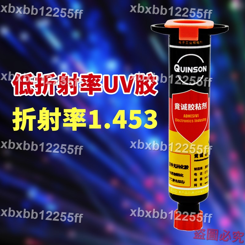 新品殺下#竟誠低折射率uv膠光學膠H818紫外光固化膠水 低折UV膠紫外線樹脂#xbxbb12255ff