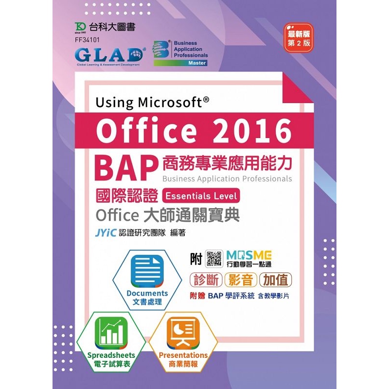 BAP Using Microsoft Office 2016商務專業應用能力國際認證Essentials Level Office大師通關寶典（第二版）（Docu[9折]11100995203 TAAZE讀冊生活網路書店