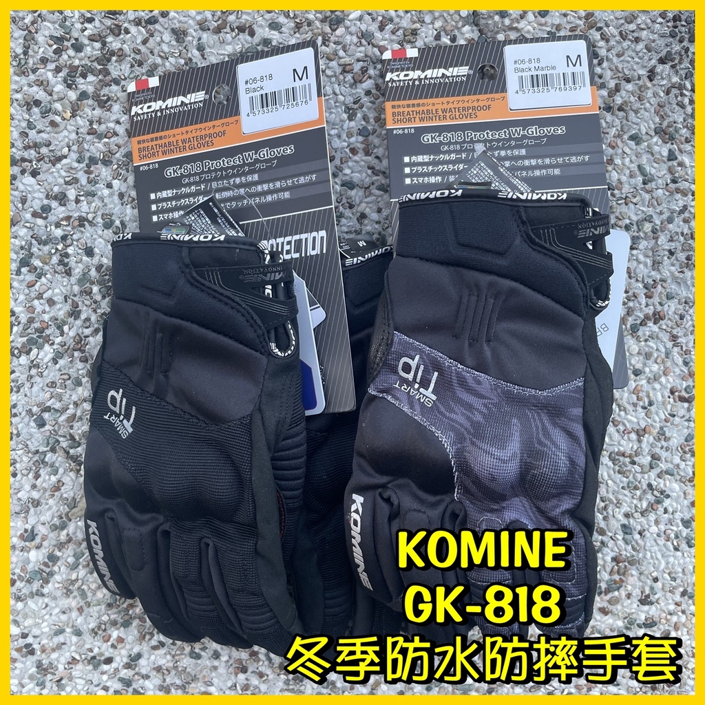 柏霖動機 台中門市 日本 KOMINE 冬季 保暖 防水 護具 防摔手套 重機 手套 GK-818 冬天手套 冬季手套