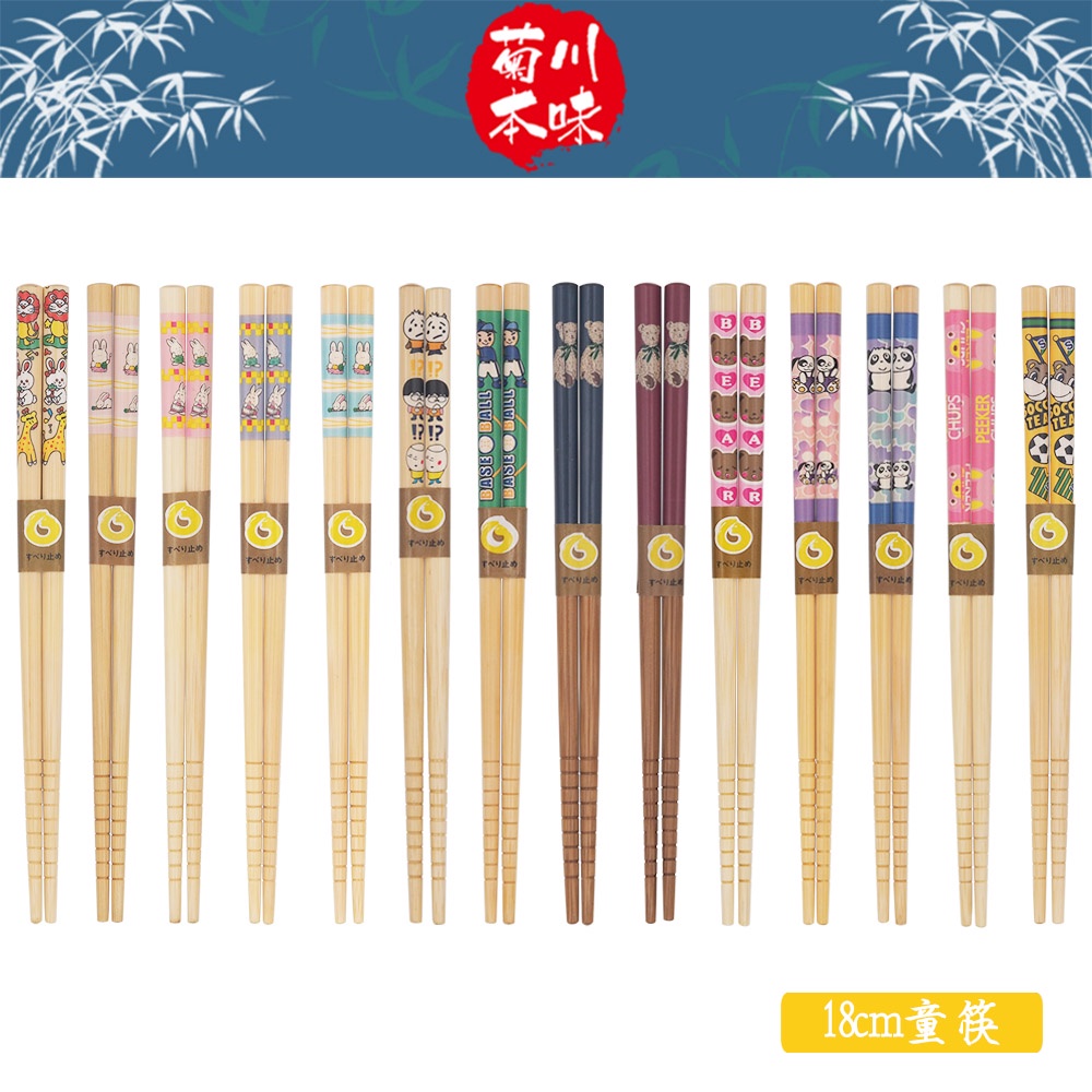 菊川本味 / 18cm童箸 / 短筷 童筷 兒童筷  短竹筷 小孩筷 可愛筷 卡通筷 幼兒筷 熊熊筷 兔兔筷 小朋友筷