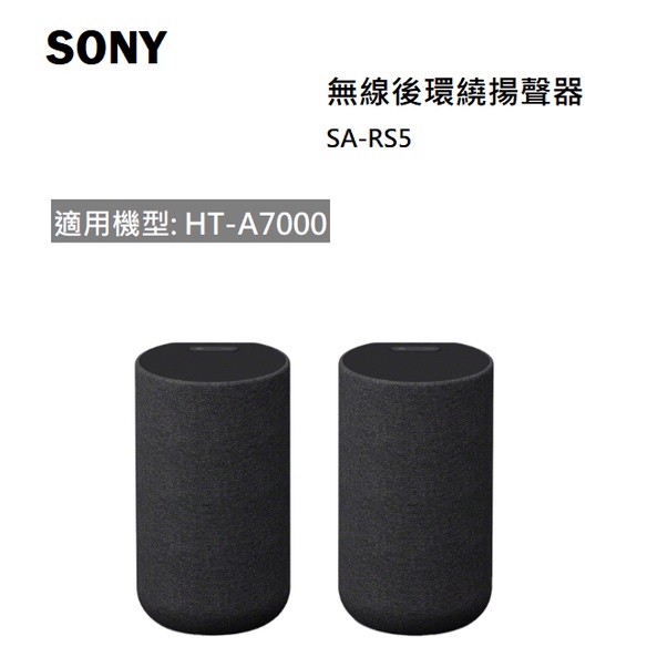 【紅鬍子】少量現貨 免運可議價 台灣公司貨 SONY SA-RS5 無線後環繞喇叭 適用 HT-A7000