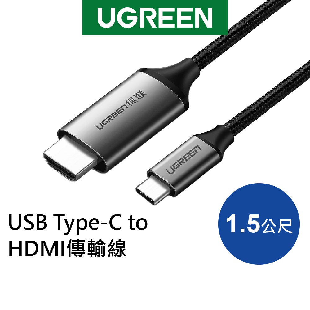 綠聯 HDMI線 1.5M Type-C轉HDMI 4K畫質 Aluminum版 現貨 隔日到貨
