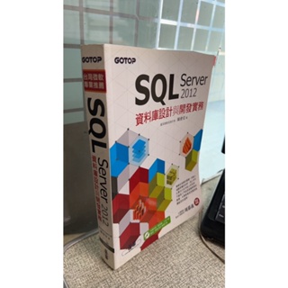 SQL Server 2012資料庫設計與開發實務 9789862765449 碁峰 陳會安