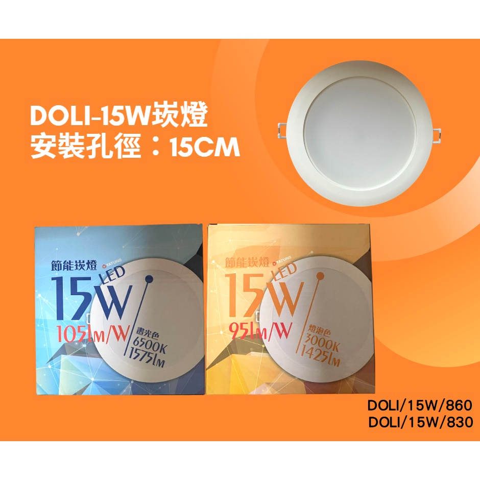 大同崁燈15w LED燈 節能崁燈15w DOLI/15W 一體化設計，開孔尺寸15公分 kaokao8438