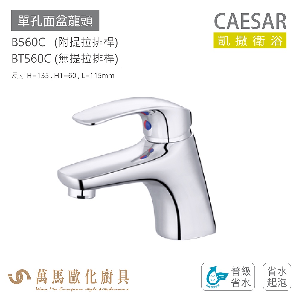 CAESAR 凱撒衛浴 B560C BT560C 單孔面盆龍頭 衛浴龍頭 普級省水 省水起泡 免運