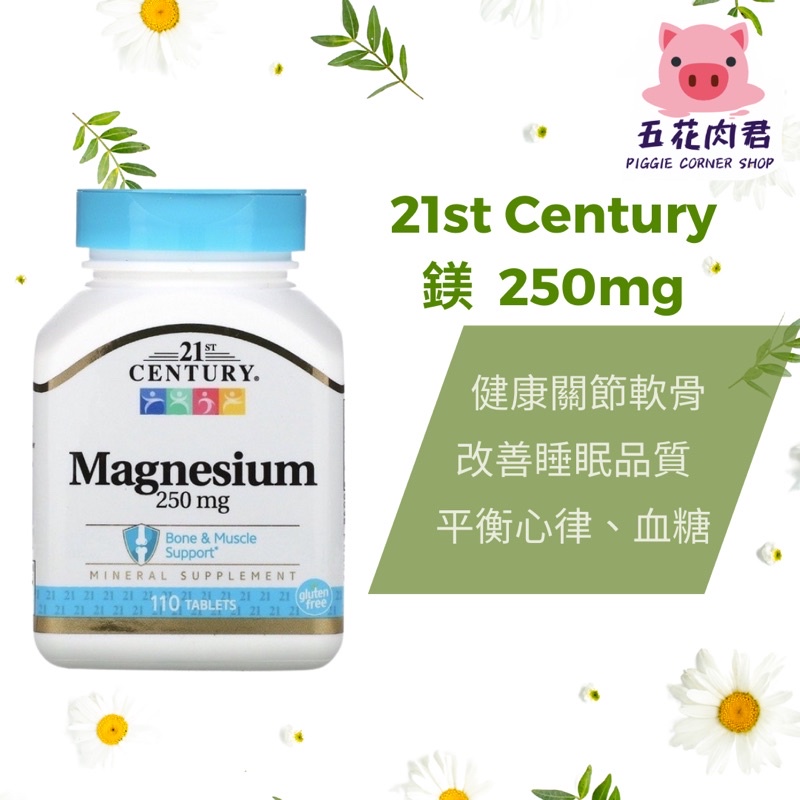 五花肉君🐽21st century 鎂 250mg 110顆