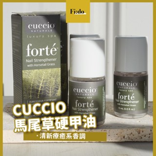 現貨供應｜新包裝上市 古希歐 CUCCIO 美國原裝進口沙龍品牌 馬尾草強護素/硬甲油 健甲液硬甲油 強健甲面