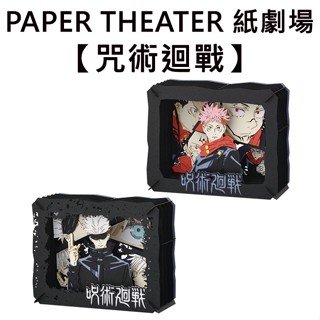 紙劇場 咒術迴戰 紙雕模型 紙模型 立體模型 虎杖悠仁 五條悟 PAPER THEATER C80