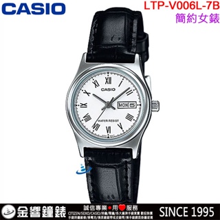<金響鐘錶>預購,全新CASIO LTP-V006L-7B,公司貨,指針女錶,時尚必備基本錶款生活防水,星期日期,手錶