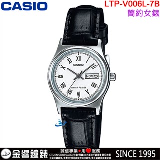 <金響鐘錶>預購,全新CASIO LTP-V006L-7B,公司貨,指標女錶,時尚必備基本錶款生活防水,星期日期,手錶