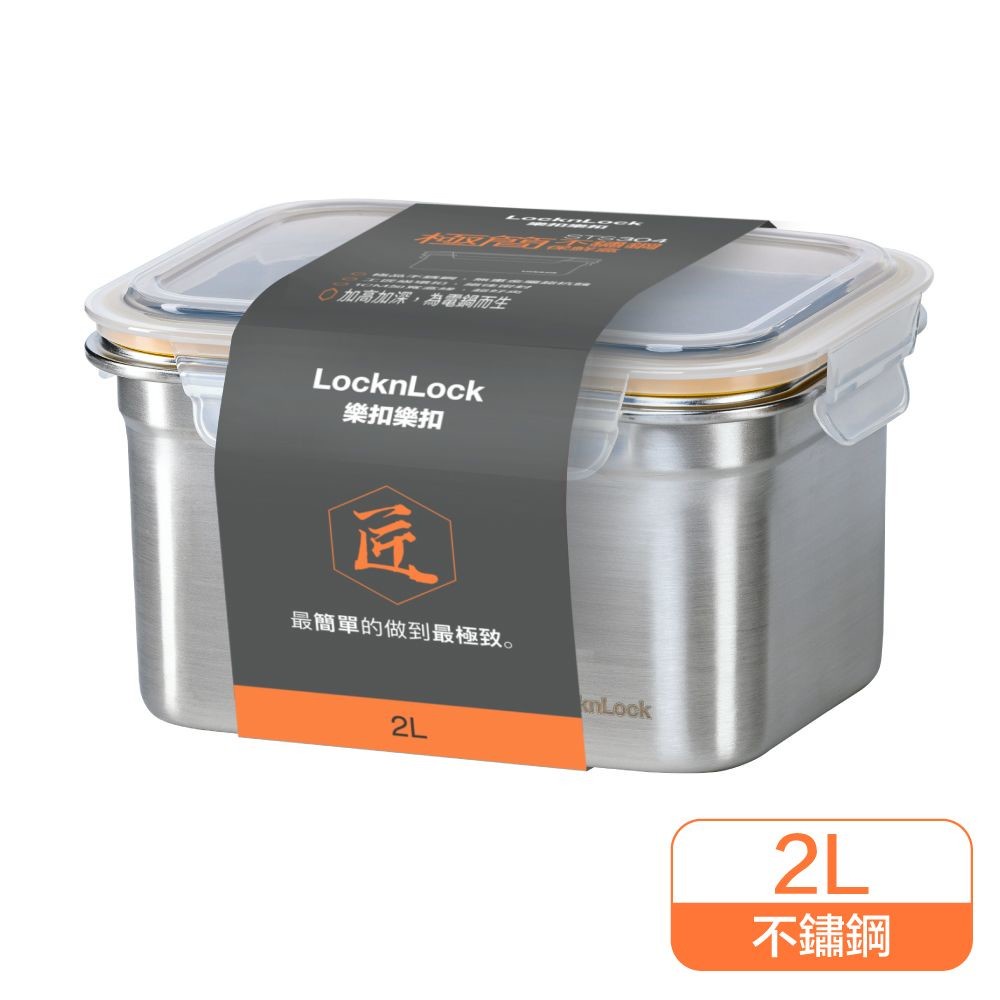 【JOJO】樂扣 極簡不鏽鋼保鮮盒 2L (LST506TW)